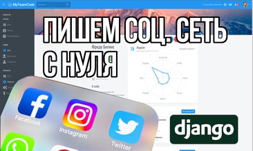 Пишем соц. сеть на Django - обучение на живом стартапе #1 спринт
