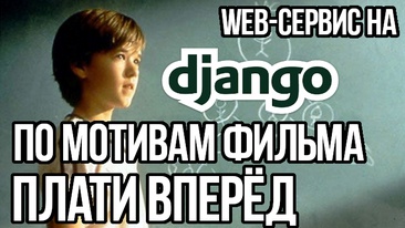 Django на примере разработки PayForward