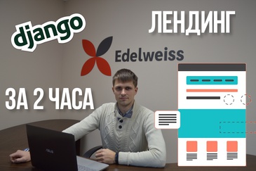 Лендинг на Django за 2 часа